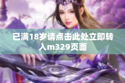 已满18岁请点击此处立即转入m329页面
