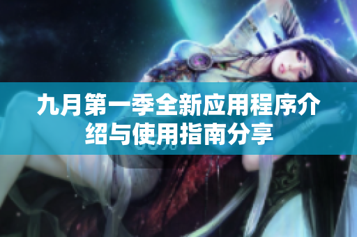 九月第一季全新应用程序介绍与使用指南分享