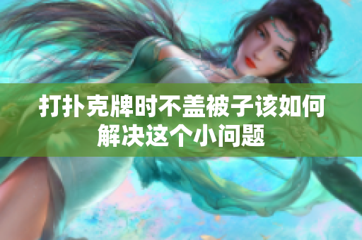 打扑克牌时不盖被子该如何解决这个小问题