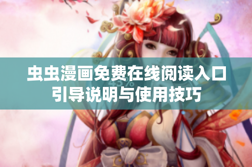 虫虫漫画免费在线阅读入口引导说明与使用技巧