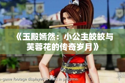 《玉殿嫣然：小公主皎皎与芙蓉花的传奇岁月》