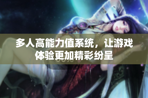 多人高能力值系统，让游戏体验更加精彩纷呈