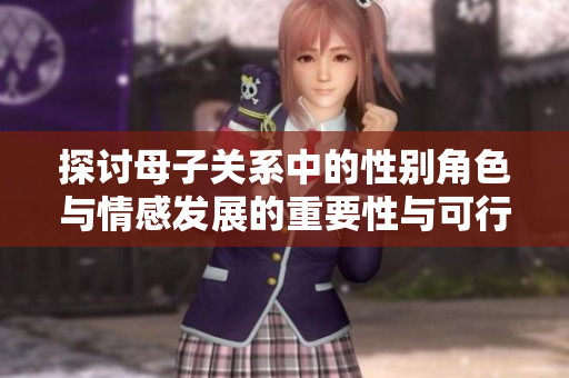 探讨母子关系中的性别角色与情感发展的重要性与可行性