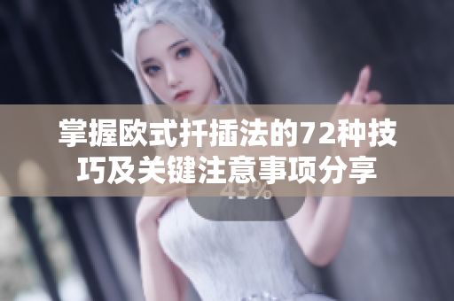 掌握欧式扦插法的72种技巧及关键注意事项分享