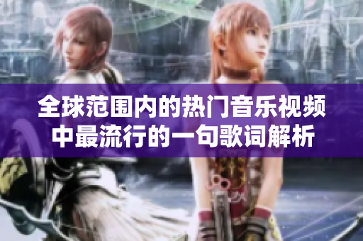 全球范围内的热门音乐视频中最流行的一句歌词解析