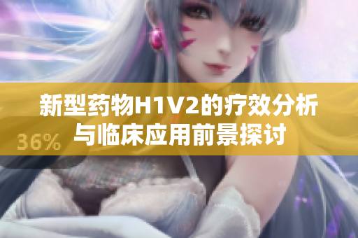 新型药物H1V2的疗效分析与临床应用前景探讨