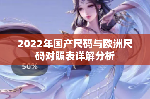 2022年国产尺码与欧洲尺码对照表详解分析