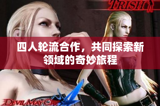 四人轮流合作，共同探索新领域的奇妙旅程