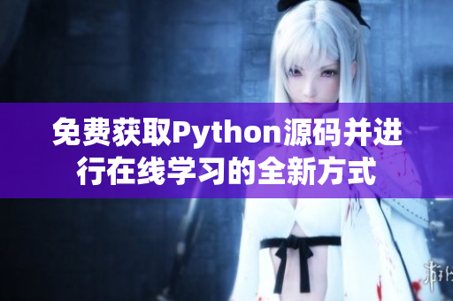 免费获取Python源码并进行在线学习的全新方式
