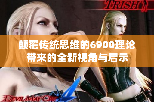 颠覆传统思维的6900理论带来的全新视角与启示