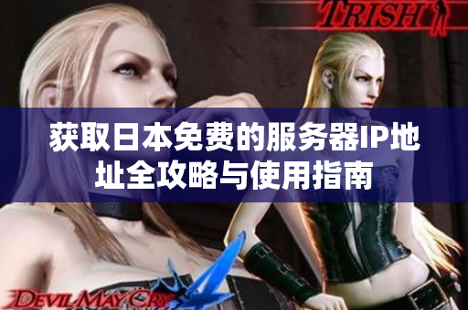获取日本免费的服务器IP地址全攻略与使用指南