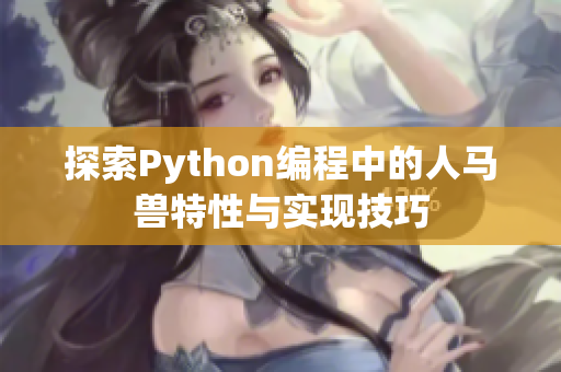 探索Python编程中的人马兽特性与实现技巧