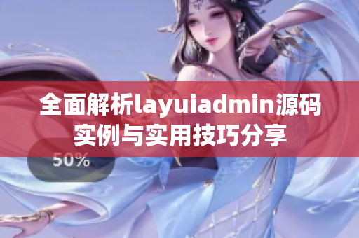 全面解析layuiadmin源码实例与实用技巧分享