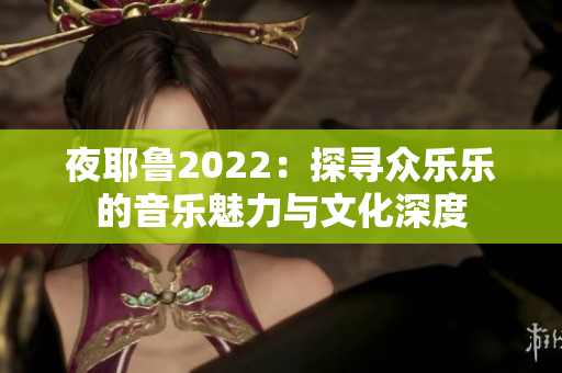 夜耶鲁2022：探寻众乐乐的音乐魅力与文化深度
