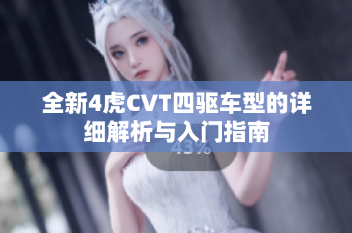 全新4虎CVT四驱车型的详细解析与入门指南