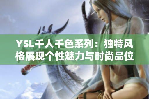 YSL千人千色系列：独特风格展现个性魅力与时尚品位