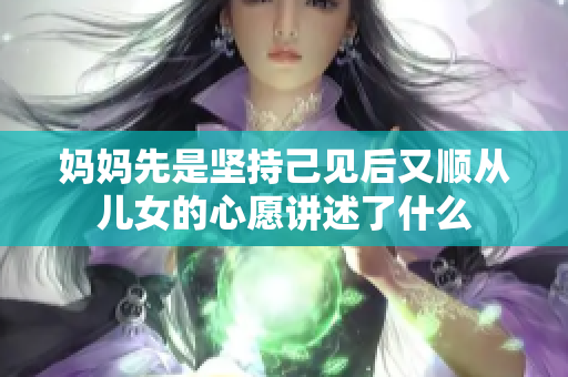 妈妈先是坚持己见后又顺从儿女的心愿讲述了什么
