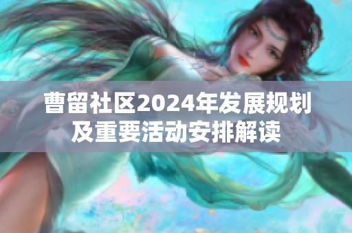 曹留社区2024年发展规划及重要活动安排解读