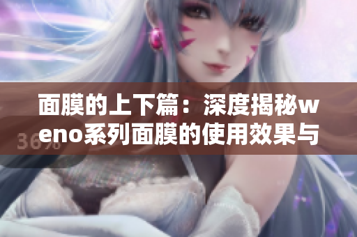 面膜的上下篇：深度揭秘weno系列面膜的使用效果与心得