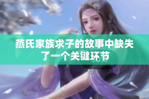 燕氏家族求子的故事中缺失了一个关键环节