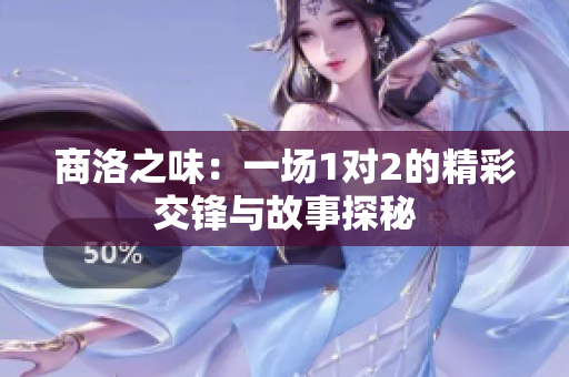 商洛之味：一场1对2的精彩交锋与故事探秘