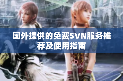 国外提供的免费SVN服务推荐及使用指南