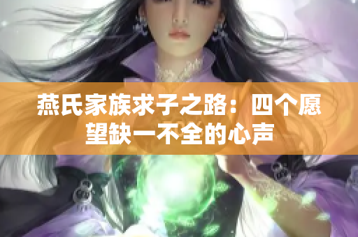 燕氏家族求子之路：四个愿望缺一不全的心声