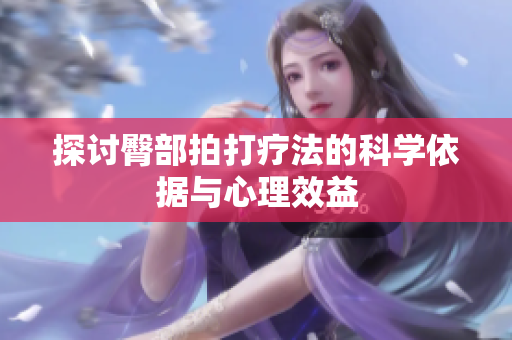 探讨臀部拍打疗法的科学依据与心理效益