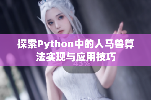 探索Python中的人马兽算法实现与应用技巧
