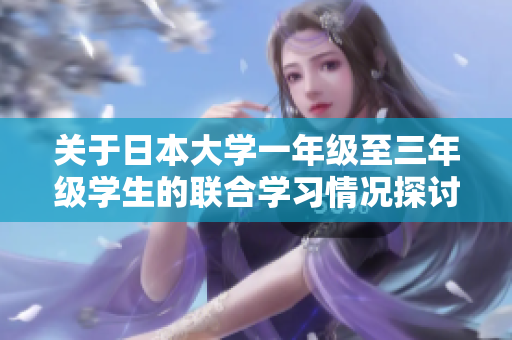 关于日本大学一年级至三年级学生的联合学习情况探讨