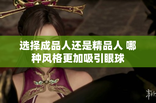 选择成品人还是精品人 哪种风格更加吸引眼球