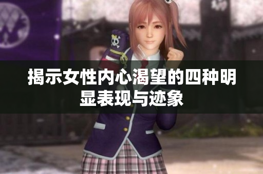 揭示女性内心渴望的四种明显表现与迹象