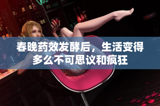 春晚药效发酵后，生活变得多么不可思议和疯狂