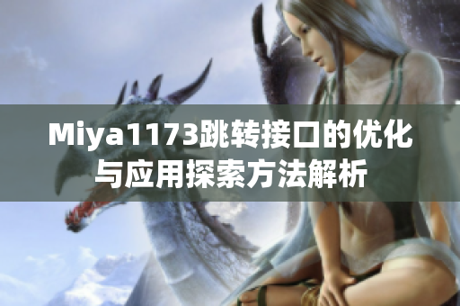 Miya1173跳转接口的优化与应用探索方法解析