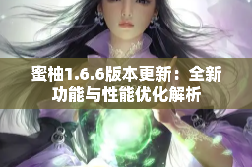 蜜柚1.6.6版本更新：全新功能与性能优化解析
