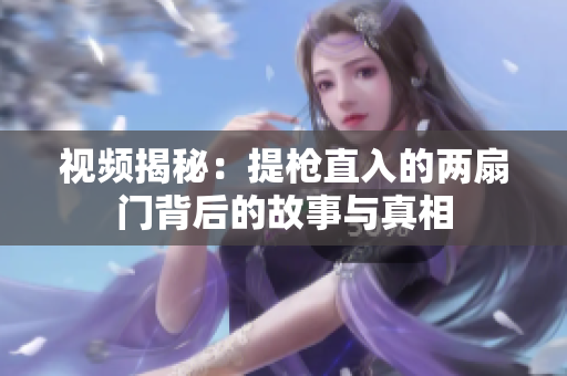 视频揭秘：提枪直入的两扇门背后的故事与真相