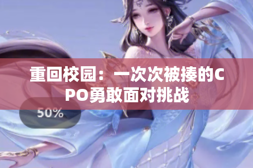 重回校园：一次次被揍的CPO勇敢面对挑战