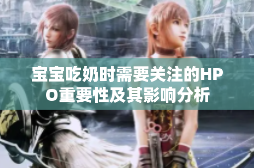 宝宝吃奶时需要关注的HPO重要性及其影响分析