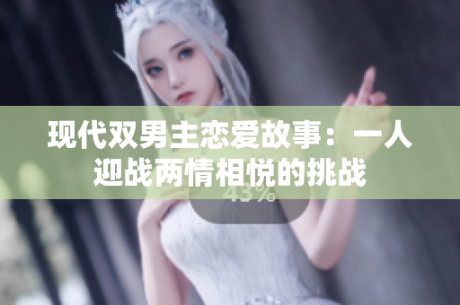 现代双男主恋爱故事：一人迎战两情相悦的挑战