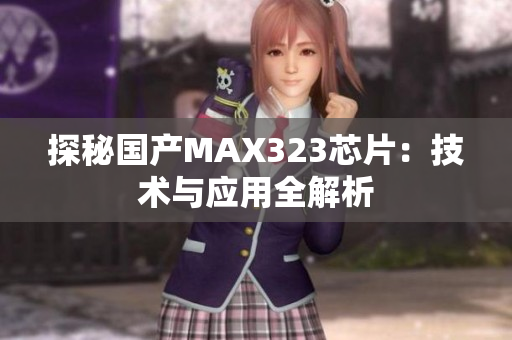 探秘国产MAX323芯片：技术与应用全解析