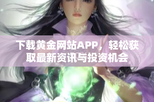 下载黄金网站APP，轻松获取最新资讯与投资机会