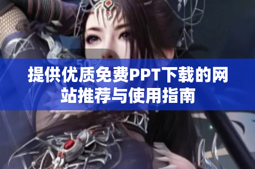 提供优质免费PPT下载的网站推荐与使用指南