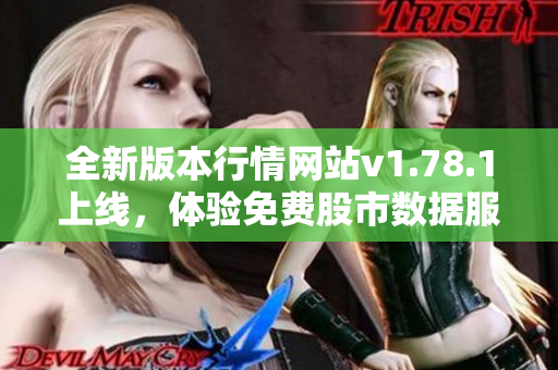 全新版本行情网站v1.78.1上线，体验免费股市数据服务