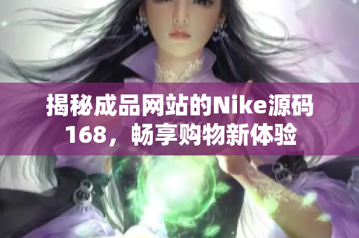揭秘成品网站的Nike源码168，畅享购物新体验