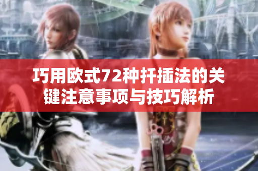 巧用欧式72种扦插法的关键注意事项与技巧解析
