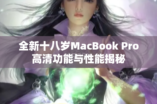 全新十八岁MacBook Pro高清功能与性能揭秘