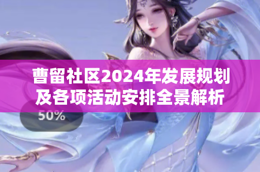 曹留社区2024年发展规划及各项活动安排全景解析
