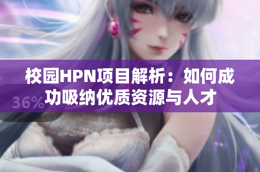 校园HPN项目解析：如何成功吸纳优质资源与人才