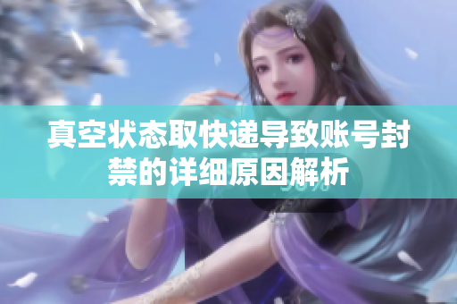 真空状态取快递导致账号封禁的详细原因解析