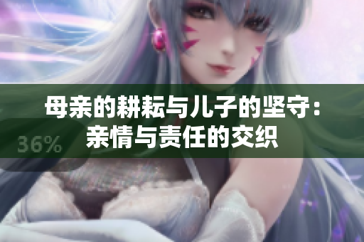 母亲的耕耘与儿子的坚守：亲情与责任的交织